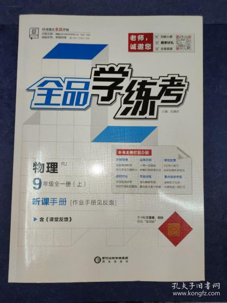 全品学练考 物理（RJ）9年级全一册（上）（人教版2021年印刷）-