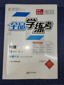 全品学练考 物理（RJ）9年级全一册（上）（人教版2021年印刷）-