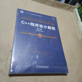 C++程序设计教程（第3版）（末开封）