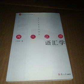 现代汉语语汇学——现代汉语系列教材(作者签名)