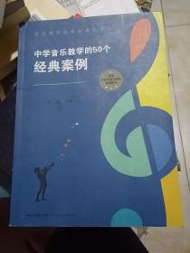 中学音乐教学的50个经典案例（音乐教学经典方法丛书）