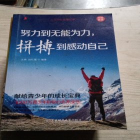 少年成长智慧故事（全10册）不努力没人能给你想要的生活谁也给不了没有伞的孩子必须努力奔跑 青春青少年励志成长书籍