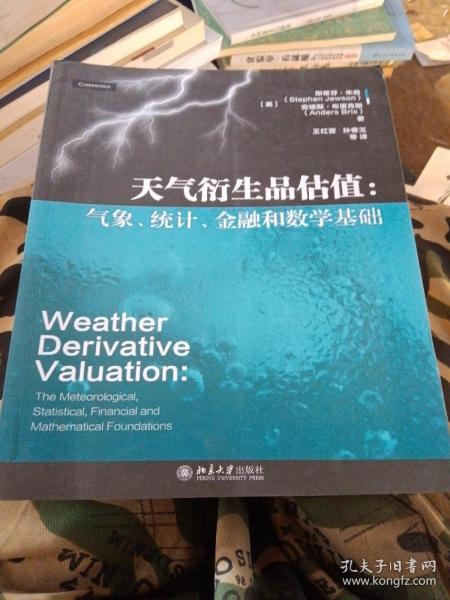 天气衍生品估值气象、统计、金融和数学基础