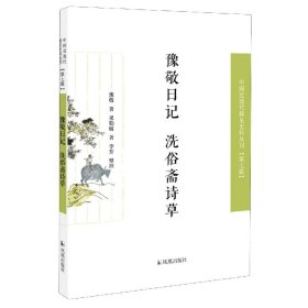 豫敬日记洗俗斋诗草/中国近丛刊