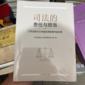 司法的责任与担当 江苏法院2022年度优秀新闻作品扫描