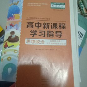 高中新课程学习指导选择性必修一当代国际政治与经济