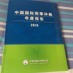 中国国际商事仲裁年度报告2015