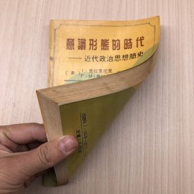 意识形态的时代：近代政治思想简史