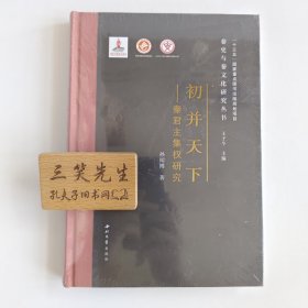 初并天下：秦君主集权研究
