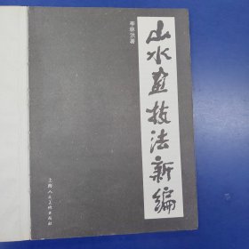 山水画技法新编