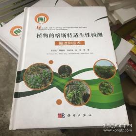 植物的喀斯特适生性检测原理和技术