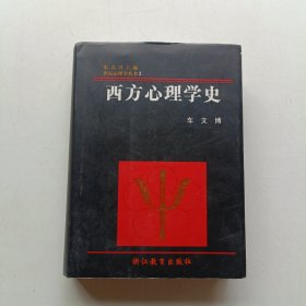 西方心理学史