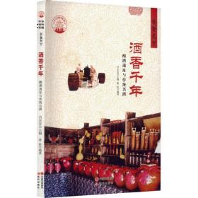 酒香千年：酿酒遗址与传统名酒 生活休闲 肖东发主编