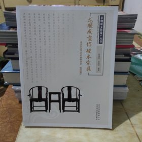 非物质文化遗产丛书-龙顺成京作硬木家具