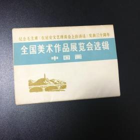 纪念毛主席巜在延安文艺座谈会上的讲话》发表三十周年 全国美术作品展览会选辑 中国画