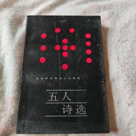 五人诗选 北岛 舒婷 顾城 江河 杨炼