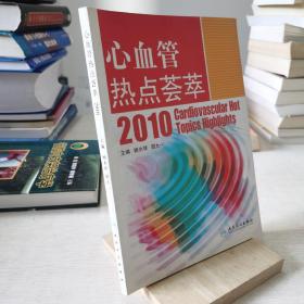 心血管热点荟萃2010