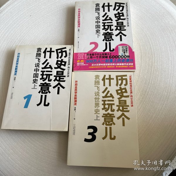 历史是个什么玩意儿3：袁腾飞说世界史上