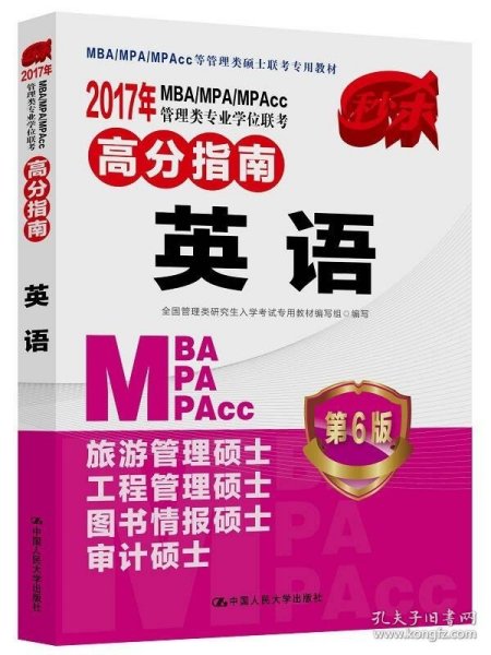 2017 年MBA/MPA/MPAcc管理类专业学位联考高分指南 英语（第6版）
