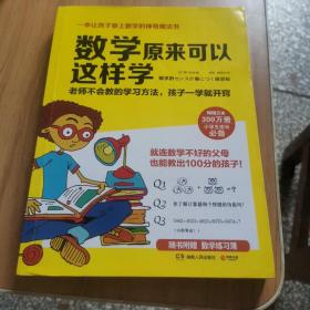 数学原来可以这样学