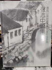 张志忠画集（墨岚山房珍藏当代名家书画系列）