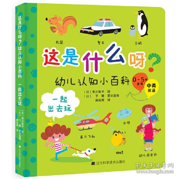 这是什么呀？幼儿认知小百科.一起出去玩