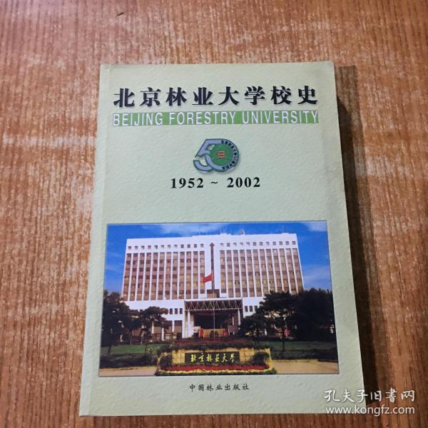 北京林业大学校史（1952-2002）