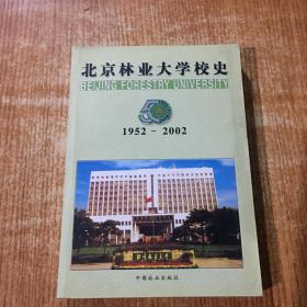 北京林业大学校史（1952-2002）