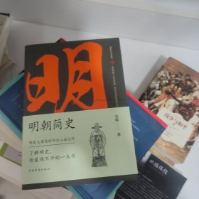 明朝简史:一书读透大明三百年，揭示帝国由盛转衰的秘密