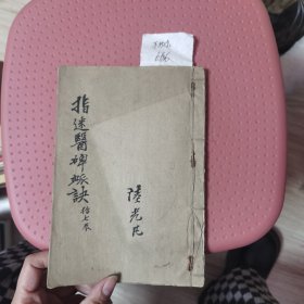 指迷医碑派决手抄本线装书