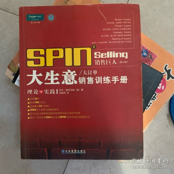 销售巨人1：SPIN教你如何销售大订单