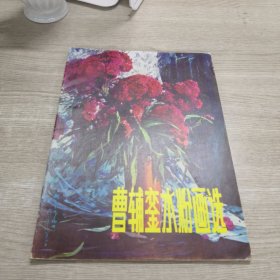 曹辅銮水粉画选