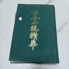 古今小说精华（上册）