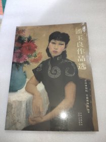 潘玉良作品选