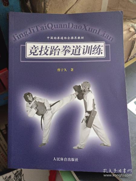 中国跆拳道协会推荐教材：竞技跆拳道训练