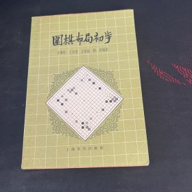 围棋布局初步