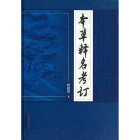 本草释名考订9787513214735