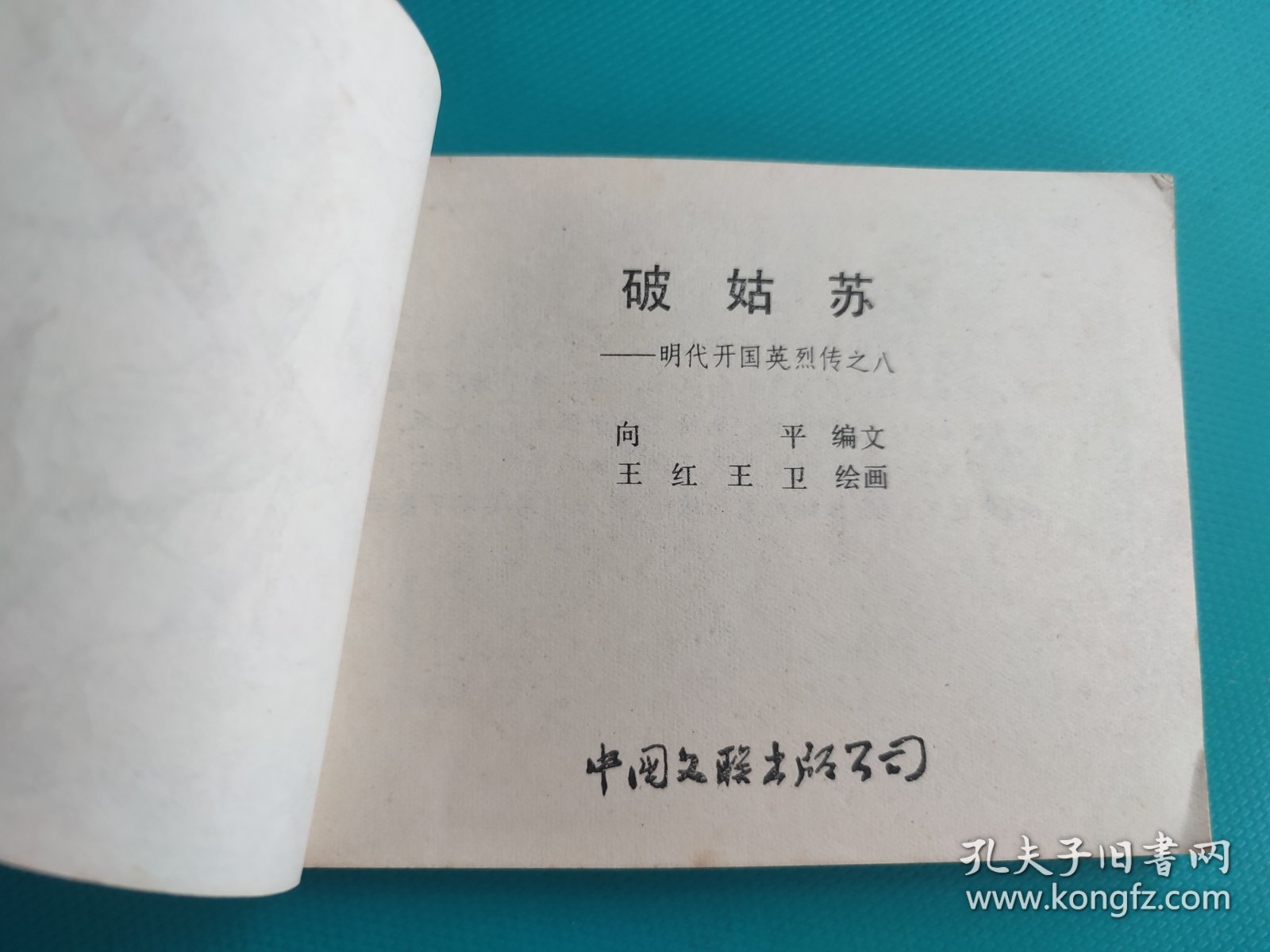 破姑苏（明代开国英烈传之八）