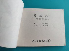 破姑苏(明代开国英烈传之八)