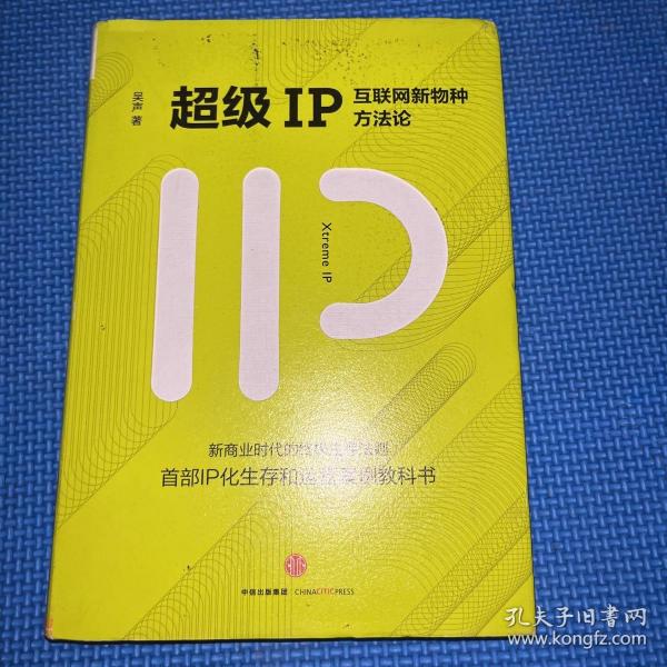 超级IP：互联网新物种方法论