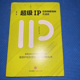 超级IP：互联网新物种方法论