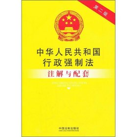 法律注解与配套丛书：中华人民共和国行政强制法注解与配套（第2版）