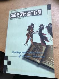 外国文学阅读与欣赏——高等院校21世纪人文素质教育丛书