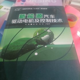 新能源汽车驱动电机及控制技术