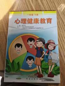 心理健康教育一年级（下册）