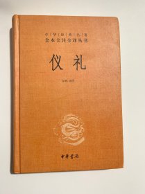 中华经典名著全本全注全译丛书：仪礼（精）