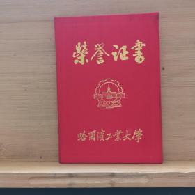 哈尔滨工业大学荣誉证书1991年
