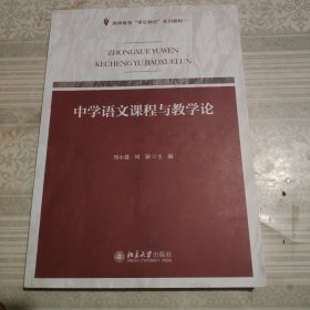 课证融合系列-中学语文课程与教学论