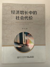 经济增长中的社会代价（李丹）