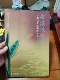 安溪铁观音：一棵伟大植物的传奇